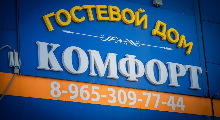 Гостиница Хостел Комфорт Щербинка-86