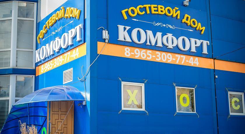 Гостиница Хостел Комфорт Щербинка-88